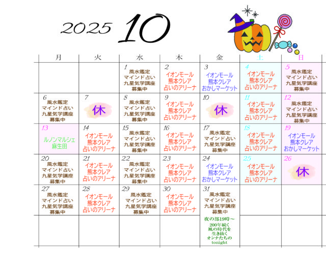 10月スケジュール