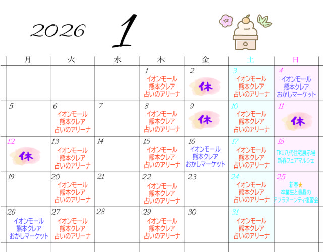 １月スケジュール